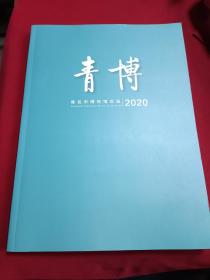 青博 青岛市博物馆2020年鉴