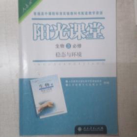 《阳光课堂 生物必修3稳态与环境》