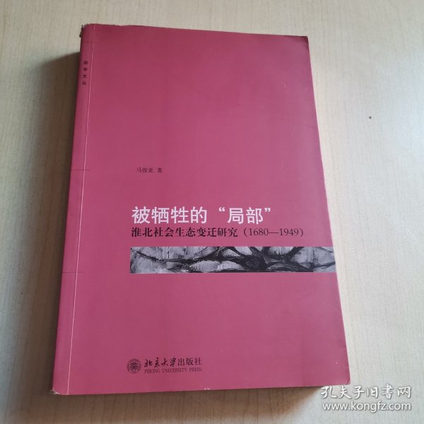 被牺牲的“局部”：淮北社会生态变迁研究（1680-1949）