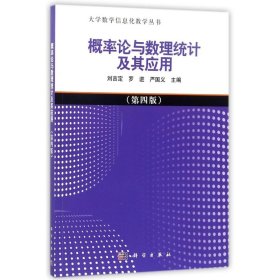 概率论与数理统计及其应用（第四版）刘吉定科学出版社2017-08-019787030539328