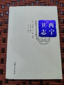 西宁卫志（青海地方史志文献丛书）：万历西宁卫志