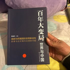 百年大变局：世界与中国