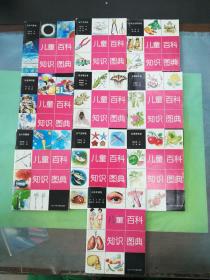 儿童百科知识图典.花草树木卷+日常生活用品卷+昆虫蠕虫卷+水下生物卷+瓜果蔬菜卷+人体生理卷+古今兵器卷+社会知识卷+生产工具卷+天体气象卷（10本合售）。。。