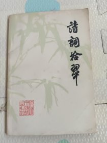 诗词拾翠，签名本