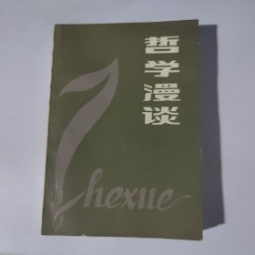 哲学漫谈
