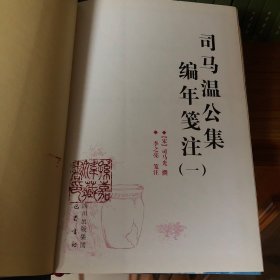 司马温公集编年笺注（平装全六册）