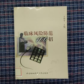 临床风险防范100招