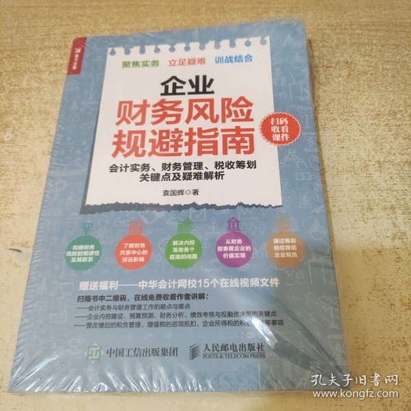 企业财务风险规避指南 会计实务 财务管理 税收筹划关键点及疑难解析