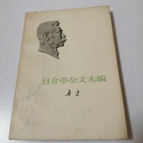 且介亭杂文末编