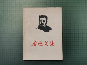 1967年鲁迅文稿（武汉钢二司武汉大学总部）