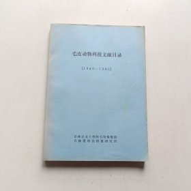 毛皮动物科技文献目录(1949-1986)