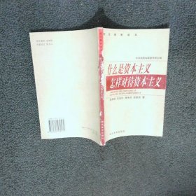 什么是資本主義怎樣對(duì)待資本主義