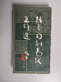 钱君匋刻长跋巨印选
