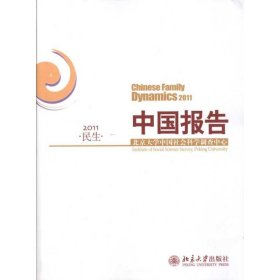 中国报告·民生·2011北京大学中国社会科学调查中心普通图书/政治