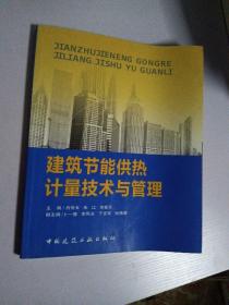 建筑節(jié)能供熱計(jì)量技術(shù)與管理