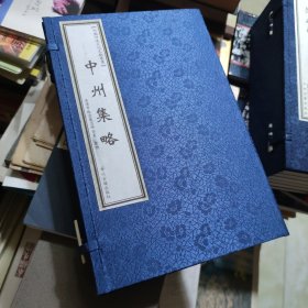 中国河洛文化文献丛书：中州集略【线装4卷全】