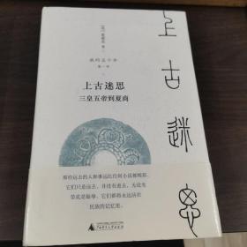 新民说·我的五千年：上古迷思——三皇五帝到夏商