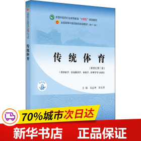 传统体育·全国中医药行业高等教育“十四五”规划教材