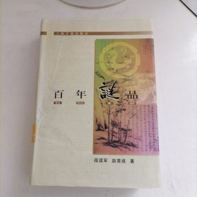 百年迷品