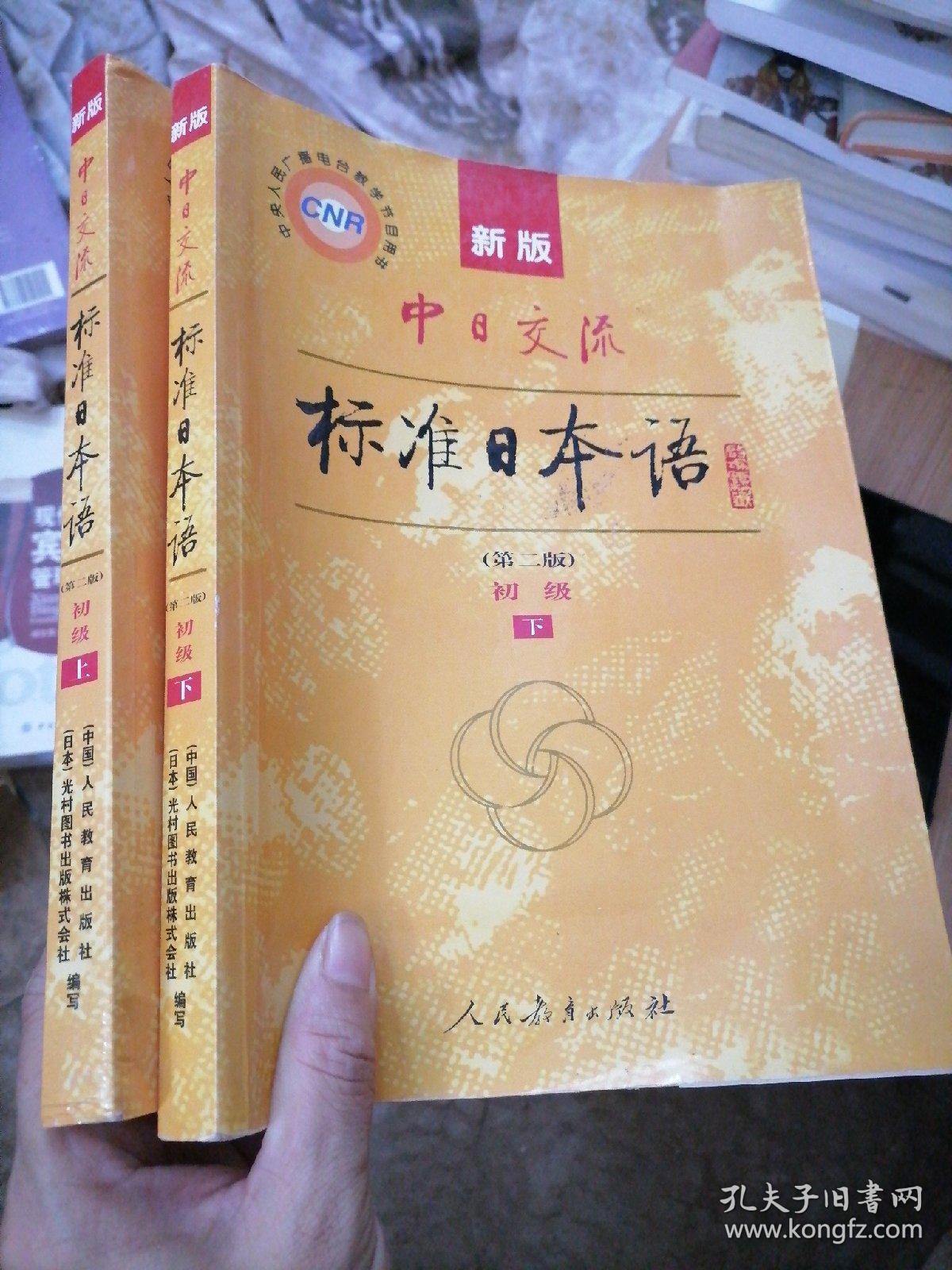 新版中日交流标准日本语 初级 上下册（第二版）