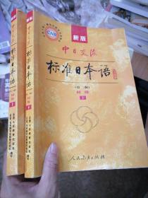 新版中日交流标准日本语 初级 上下册（第二版）