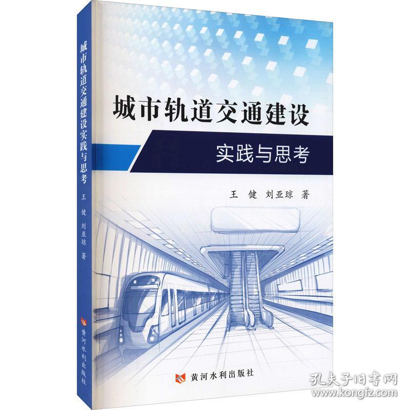 城市轨道交通建设实践与思考王健,刘亚琼黄河水利出版社