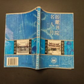 岳麓书院名人传