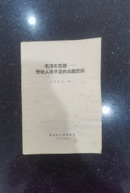 毛泽东思想一一劳动人民手里的尖锐武器