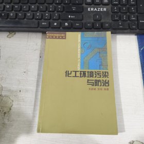 化工环境污染与防治 王彦斌