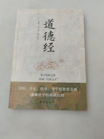 道德经（老子传世之作，中国“万经之王”。每四个德国人家里就藏有一本《道德经》。）