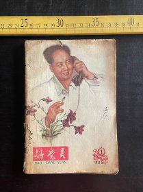 《好党员》，1960年第1期，封面是毛主席微笑接电话图，封底是黄胄“农村幼儿园”，好党员杂志社编辑出版，品相如图