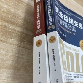 黄金短线交易的24堂精品课 ：上下