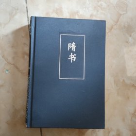 简体字横排本：隋书（卷一--三一）精装