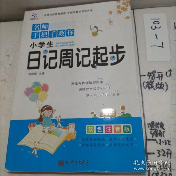 超级作文：小学生日记周记起步（全国名校一线高级教师精心打造，名师手把手教你，快速帮助孩子提高作文水平）