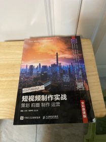 短视频制作实战策划拍摄制作运营（全彩慕课版）