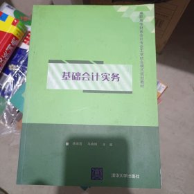 基础会计实务 高职高专财务会计专业工学结合模式规划教材