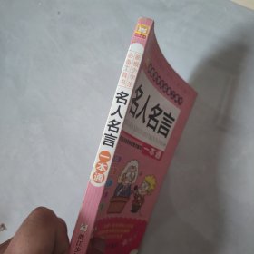 新概念学生必备工具书：名人名言一本通