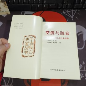 千古兴亡史鉴丛书：交流与融合-中外交流与社会进步+富强与梦想-现代化的追求与探索 +腐败与肃贪-冲击宦海的波澜 3册合售（一版一印3000册）