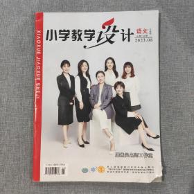 小学教学设计语文 2023 8 杂志期刊