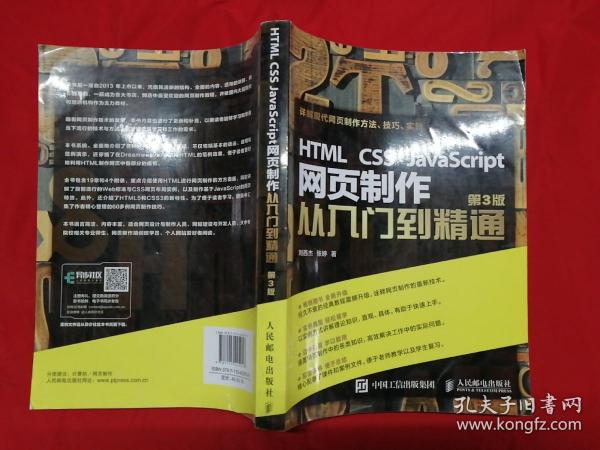 HTML CSS JavaScript 网页制作从入门到精通 第3版