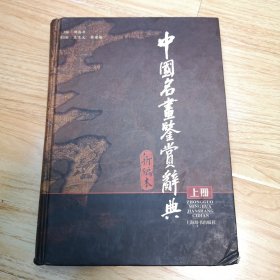 中国名画鉴赏辞典（上册）新编本