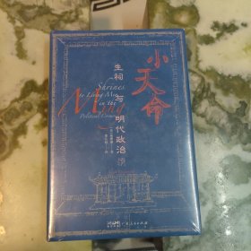 小天命：生祠与明代政治