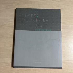 湖·山：综合绘画创作研究展作品集（内品全新）
