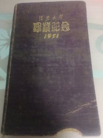 復旦大学毕业纪念日记本1951年