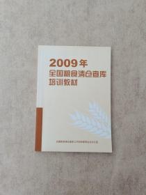 2009年 全国粮食清仓查库培训教材