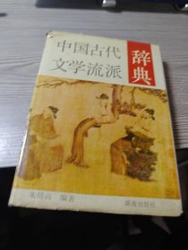 中国古代文学流派辞典