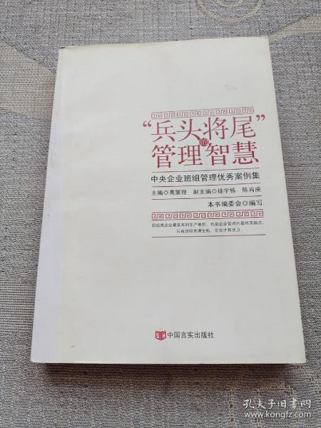 “兵头将尾”的管理智慧 : 中央企业班组管理优秀案例集