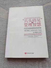 “兵头将尾”的管理智慧 : 中央企业班组管理优秀案例集