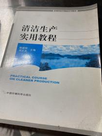 清洁生产实用教程（高等院校环境类系列教材）