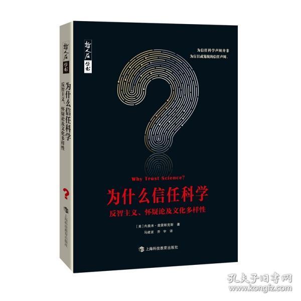 为什么信任科学：反智主义、怀疑论及文化多样性